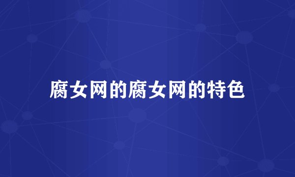腐女网的腐女网的特色