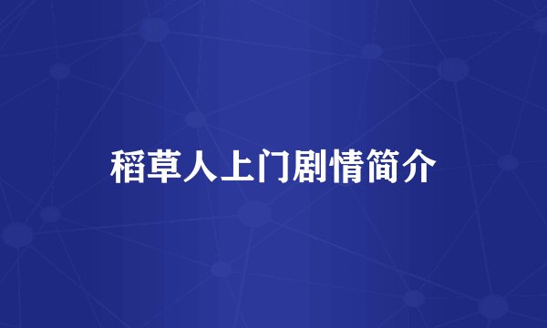 稻草人上门剧情简介