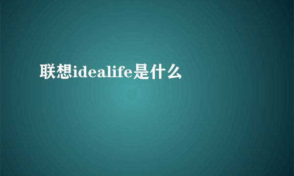 联想idealife是什么