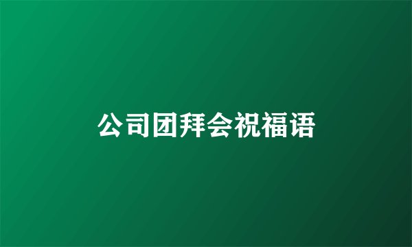 公司团拜会祝福语