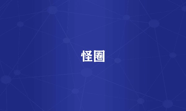 怪圈