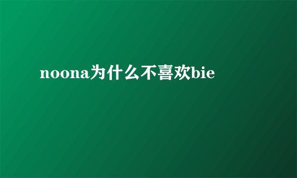 noona为什么不喜欢bie