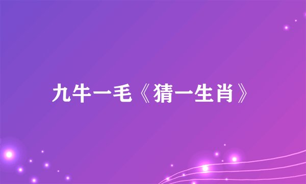 九牛一毛《猜一生肖》