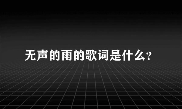 无声的雨的歌词是什么？