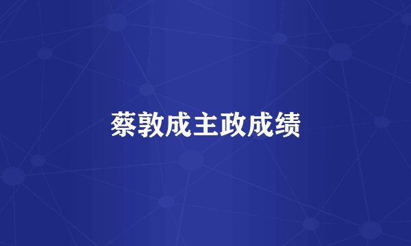 蔡敦成主政成绩