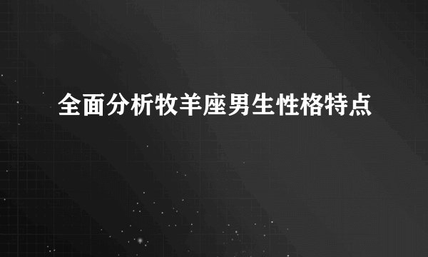 全面分析牧羊座男生性格特点