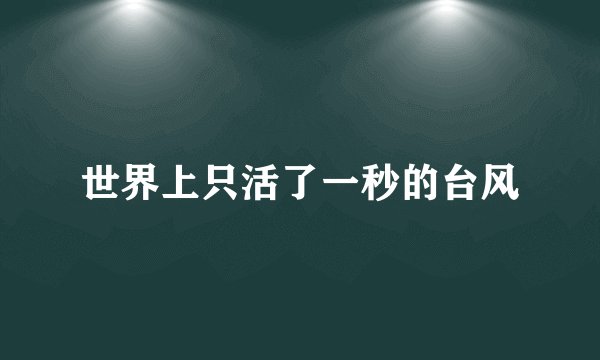 世界上只活了一秒的台风