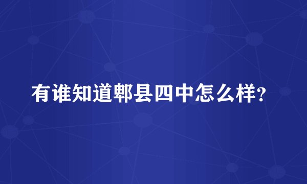 有谁知道郫县四中怎么样？