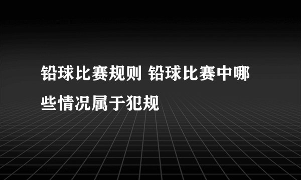 铅球比赛规则 铅球比赛中哪些情况属于犯规