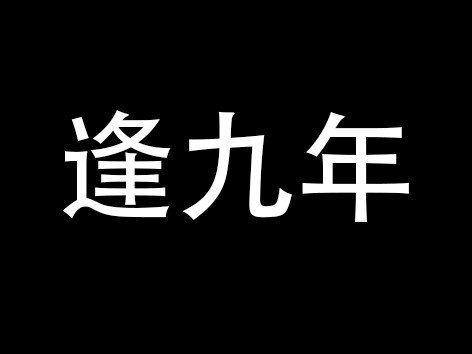 逢九年有什么讲究