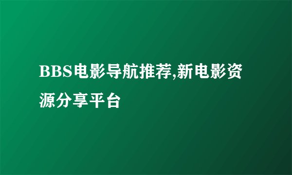 BBS电影导航推荐,新电影资源分享平台