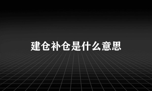 建仓补仓是什么意思