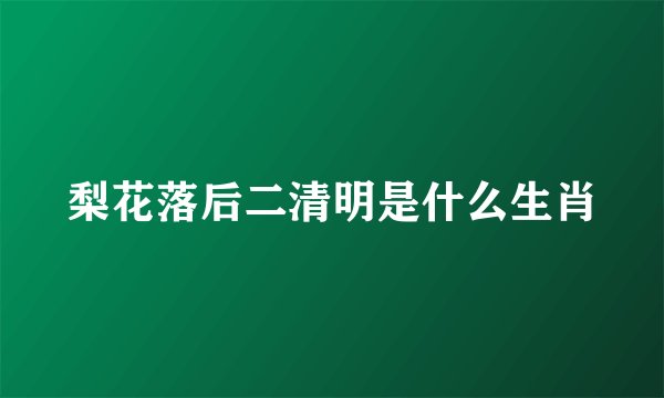 梨花落后二清明是什么生肖