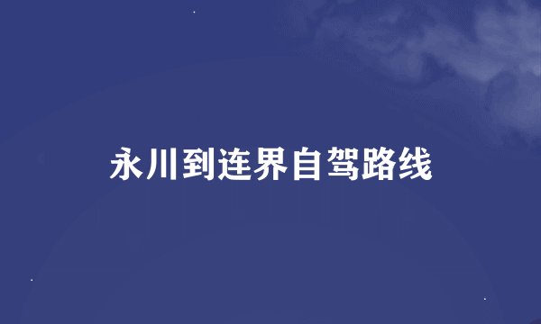 永川到连界自驾路线