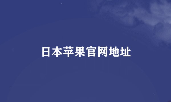 日本苹果官网地址