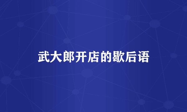 武大郎开店的歇后语