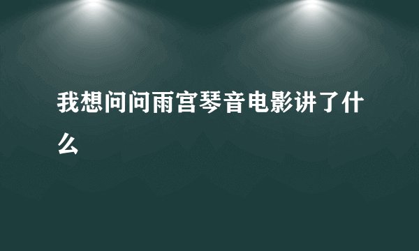 我想问问雨宫琴音电影讲了什么