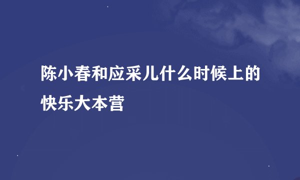 陈小春和应采儿什么时候上的快乐大本营