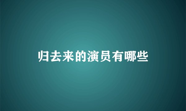 归去来的演员有哪些