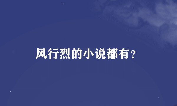 风行烈的小说都有？