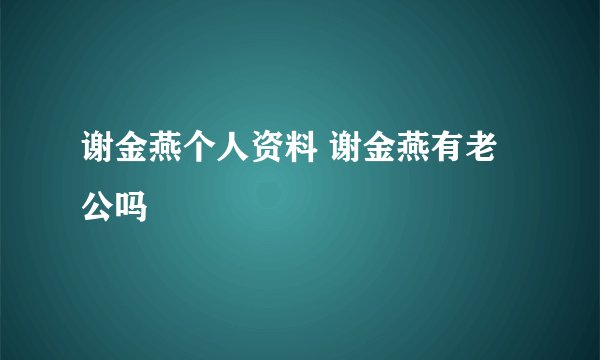 谢金燕个人资料 谢金燕有老公吗