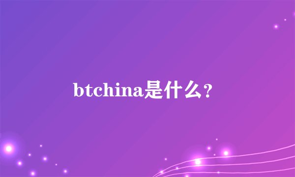 btchina是什么？