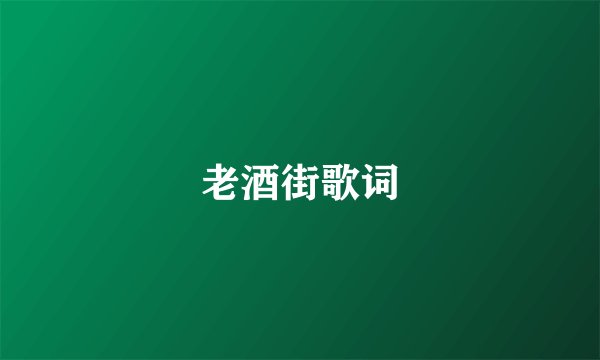 老酒街歌词