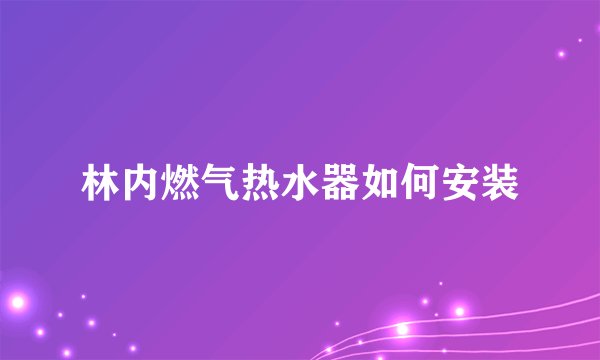 林内燃气热水器如何安装