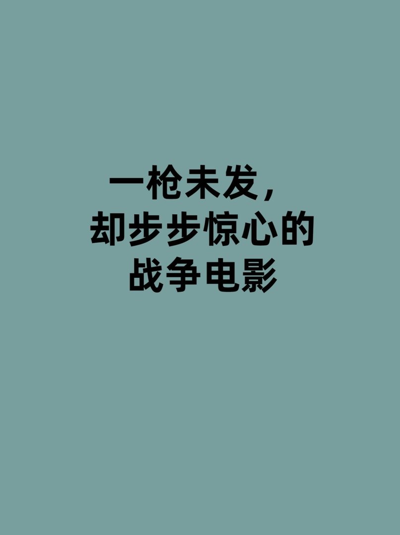 步步惊心的战争电影