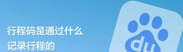 行程码是通过什么记录行程的?