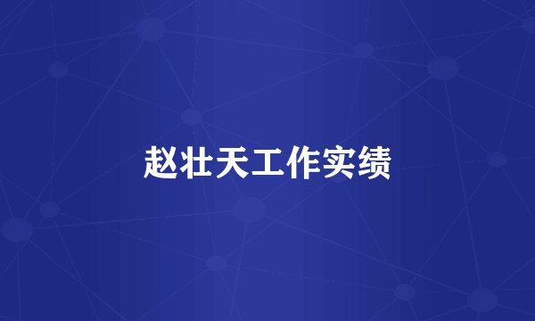赵壮天工作实绩