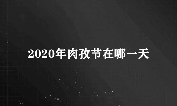 2020年肉孜节在哪一天