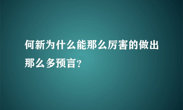何新为什么能那么厉害的做出那么多预言?