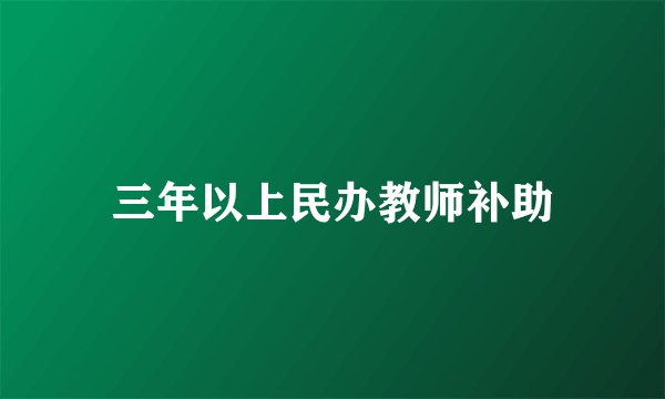 三年以上民办教师补助