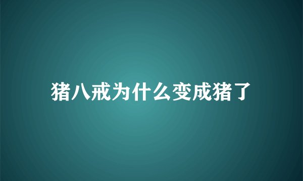猪八戒为什么变成猪了