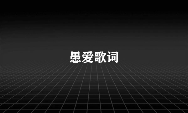 愚爱歌词