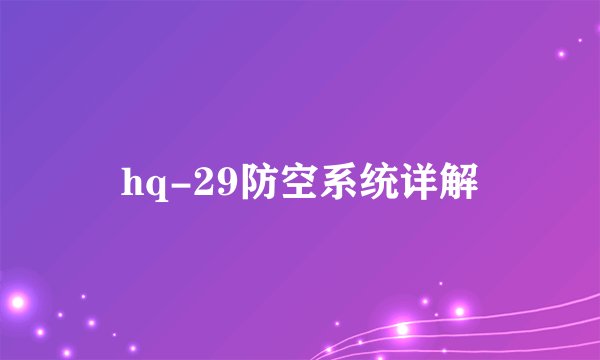 hq-29防空系统详解