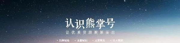 熊掌号运营有哪些特色和优势？