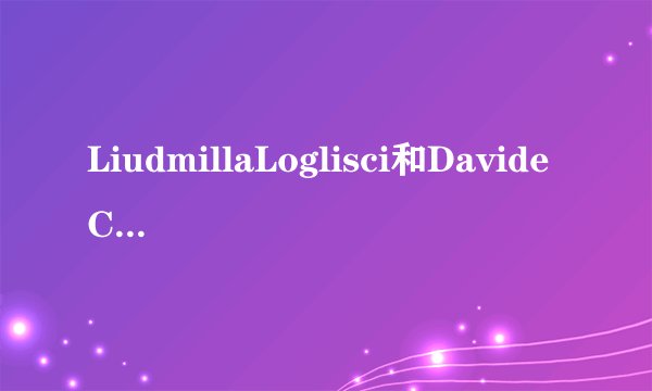 LiudmillaLoglisci和DavideCaci是一对么？