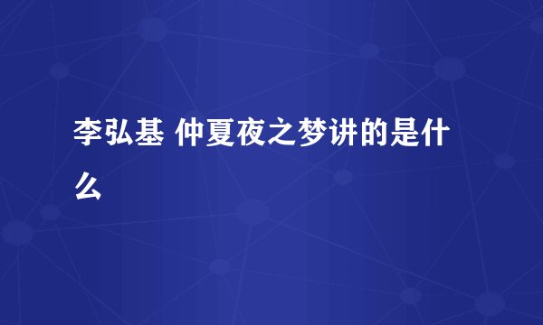 李弘基 仲夏夜之梦讲的是什么