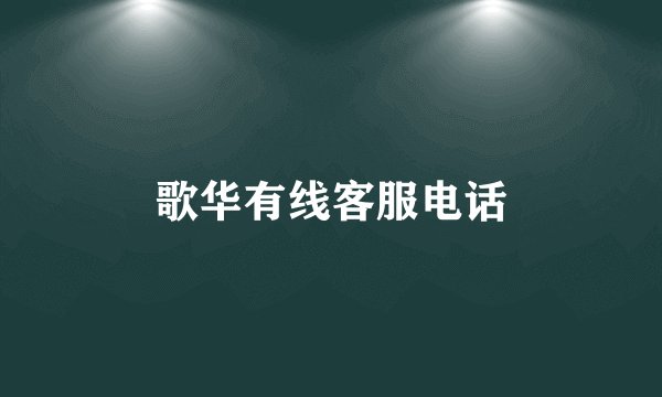 歌华有线客服电话