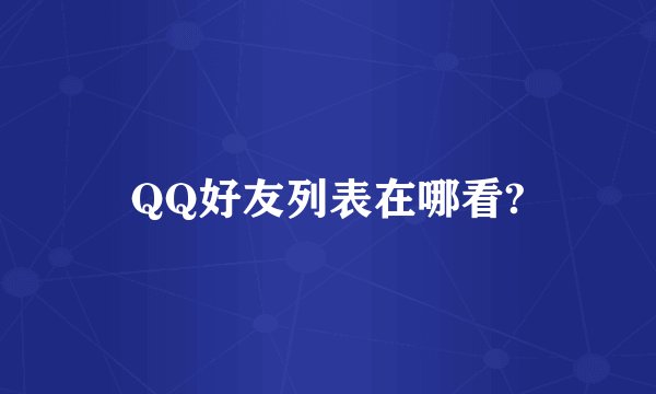 QQ好友列表在哪看?