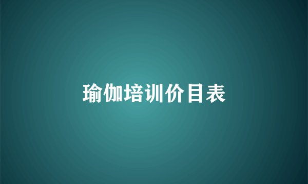 瑜伽培训价目表