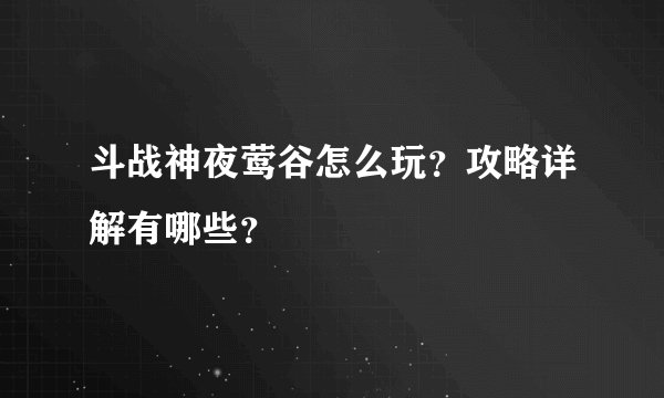 斗战神夜莺谷怎么玩？攻略详解有哪些？