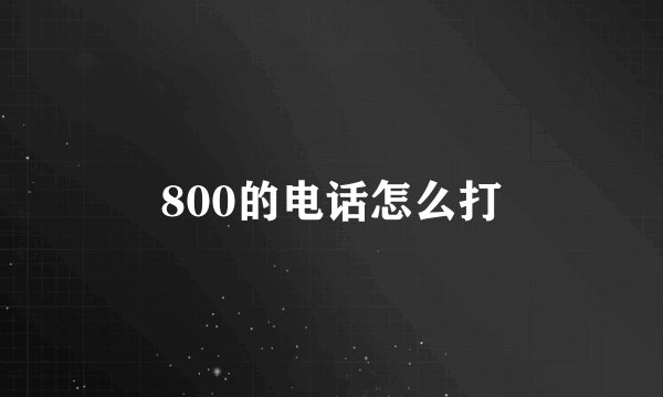 800的电话怎么打