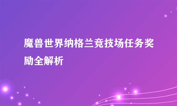 魔兽世界纳格兰竞技场任务奖励全解析