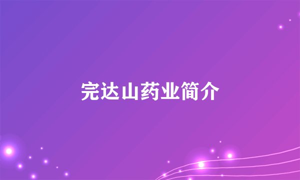 完达山药业简介