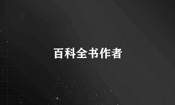 百科全书作者