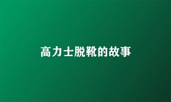 高力士脱靴的故事