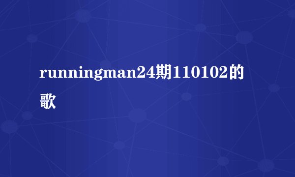 runningman24期110102的歌
